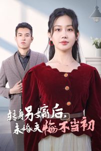转身另嫁后未婚夫悔不当初(30集)-免费短剧