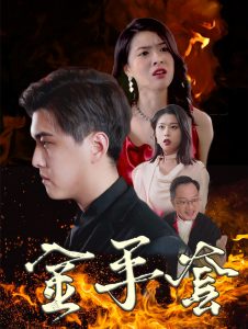 金手套（69集）-免费短剧