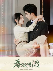 春欲暗渡（98集）乔佳乐＆刘蓝鸽-免费短剧