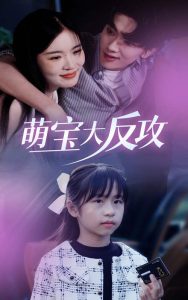 萌宝大反攻(49集)-免费短剧