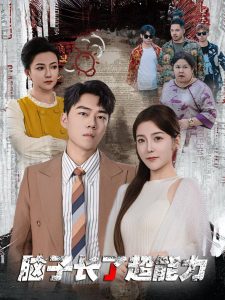 脑子长了超能力(63集)晓晓-免费短剧