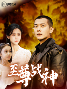 至尊战神(99集)邰靖懿&钱谦-免费短剧