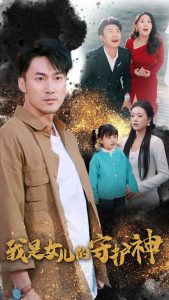 我是女儿的守护神(30集）-免费短剧