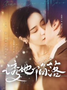 诱她陷落(95集)-免费短剧