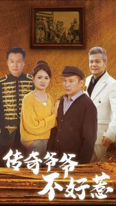 传奇爷爷不好惹（81集）-免费短剧