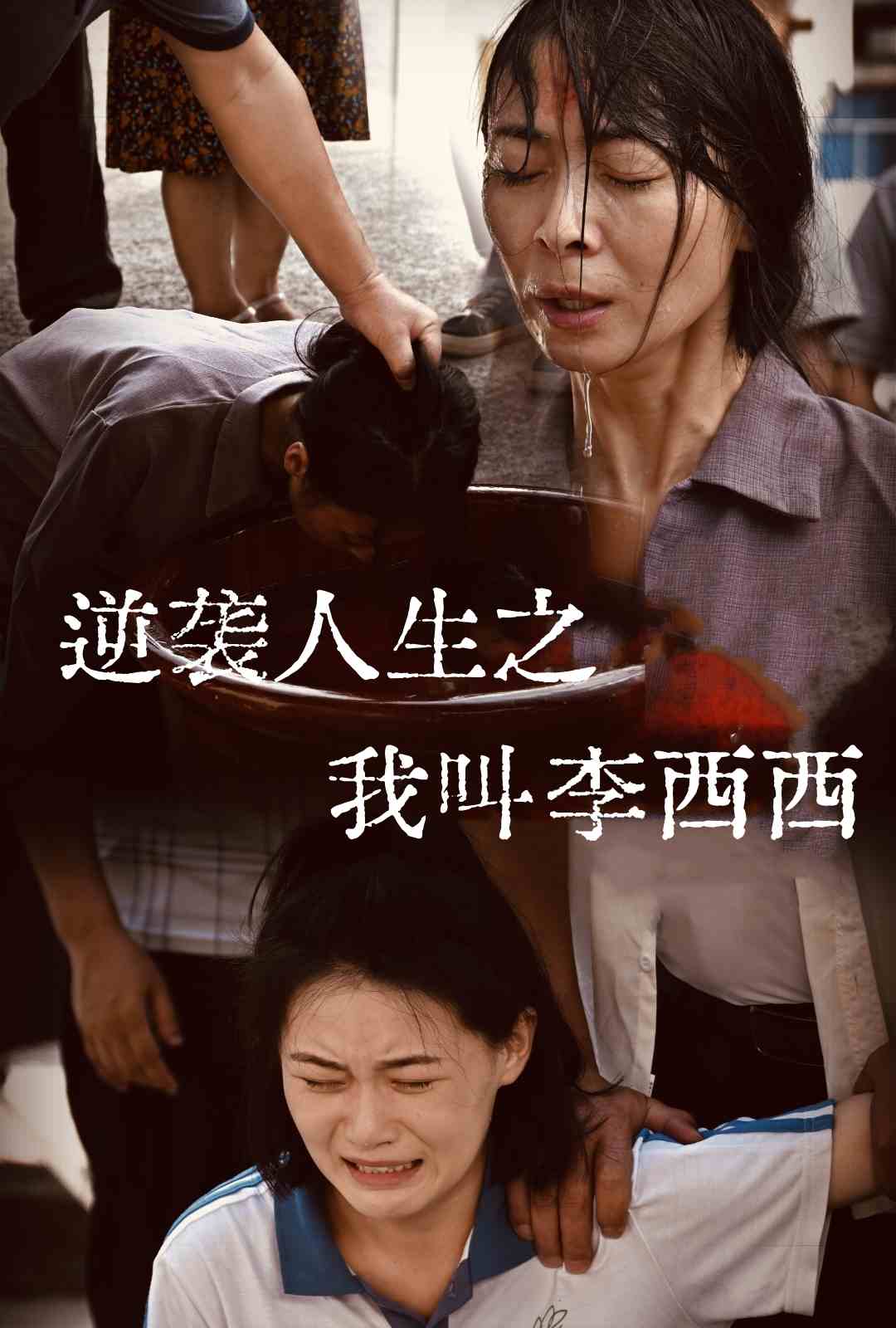 逆袭人生之我叫李西西（36集）-免费短剧