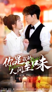 你是我的人间至味(65集)方晨楦&彭呆呆-免费短剧