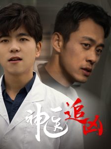 神医追凶(80集)-免费短剧