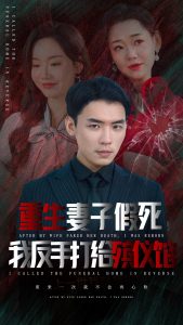 重生妻子假死我反手打给殡仪馆（36集）-免费短剧