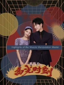 抓筋手的高光时刻（75集）-免费短剧