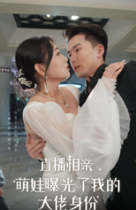 直播相亲,萌娃曝光了我的大佬身份(60集)-免费短剧