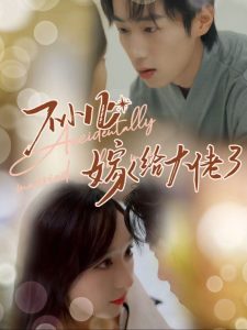 不小心嫁给大佬（40集）-免费短剧