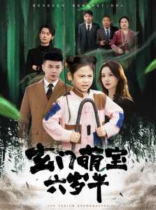 玄门萌宝六岁半(62集)刘峰硕-免费短剧