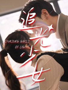 追光少女（74集）-免费短剧