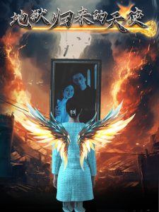 地狱归来的天使（39集）-免费短剧