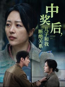 中奖后儿子和我断绝关系（30集）-免费短剧