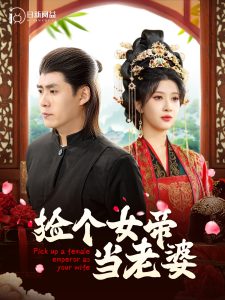 捡个女帝当老婆（87集）韩雨轩＆一菲-免费短剧