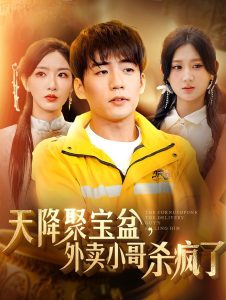 我有一个聚宝盆&天降聚宝盆外卖小哥杀疯了（81集）杜培源&杨珊子＆孙露鹭-免费短剧