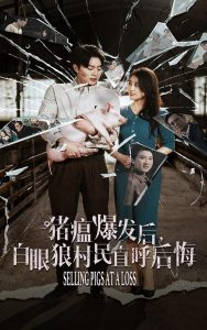 猪瘟爆发后白眼狼村民直呼后悔（35集）-免费短剧