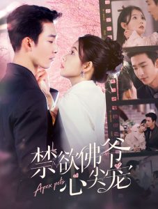 禁欲佛爷心尖宠(101集)姚冠宇&林籽蓉-免费短剧