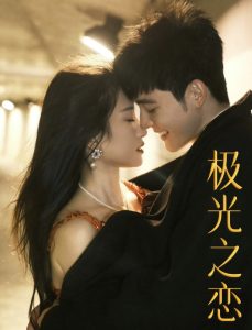 极光之恋(86集)-免费短剧