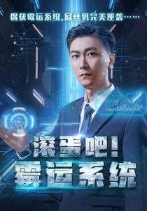 滚蛋吧霉运系统(60集)李云鹏&许子吟-免费短剧