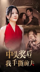 中头奖后我手撕前夫(60集)-免费短剧