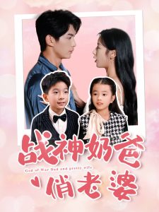 战神奶爸俏老婆（81集）-免费短剧
