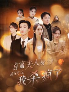 首富夫人身份被冒充后我杀疯了(33集)姚冠宇&翟成露-免费短剧