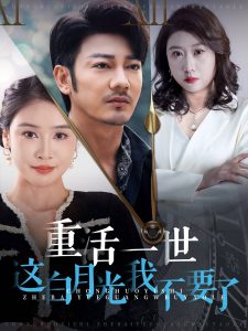 重活一世这白月光我不要了（28集）-免费短剧