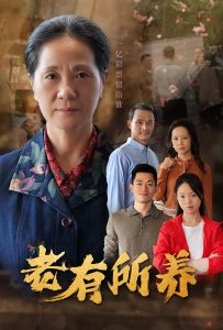 老有所养(35集)-免费短剧