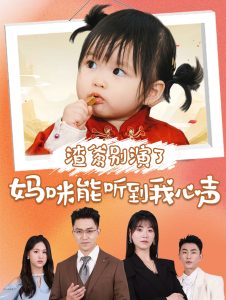 渣爹别演了妈咪能听到我心声(61集)诸玲颖&刘月涛-免费短剧
