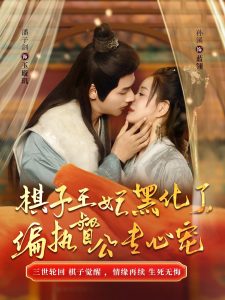 棋子王妃黑化了偏执督公专心宠(70集)-免费短剧