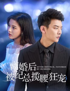 离婚后被纪总揽腰狂宠&甜爱降临太子爷超会宠（60集）-免费短剧