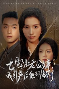 七月孕肚老公嫌我引产后他却悔哭了（44集）虞彤彤-免费短剧