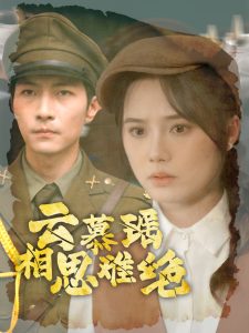 云慕瑶相思难绝（100集）-免费短剧
