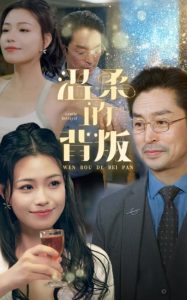 温柔的背叛(47集)擦边剧-免费短剧