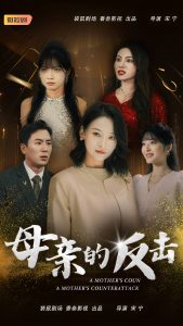 母亲的反击(34集)-免费短剧