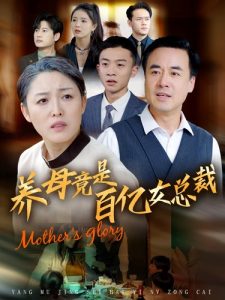 养母竟是百亿女总裁（55集）-免费短剧