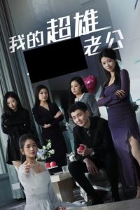 我的超雄老公（29集）-免费短剧