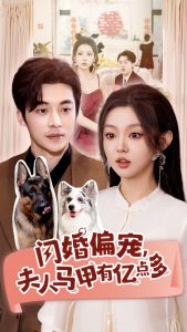 闪婚偏宠夫人马甲有亿点多（85集）常高明&李柯以-免费短剧