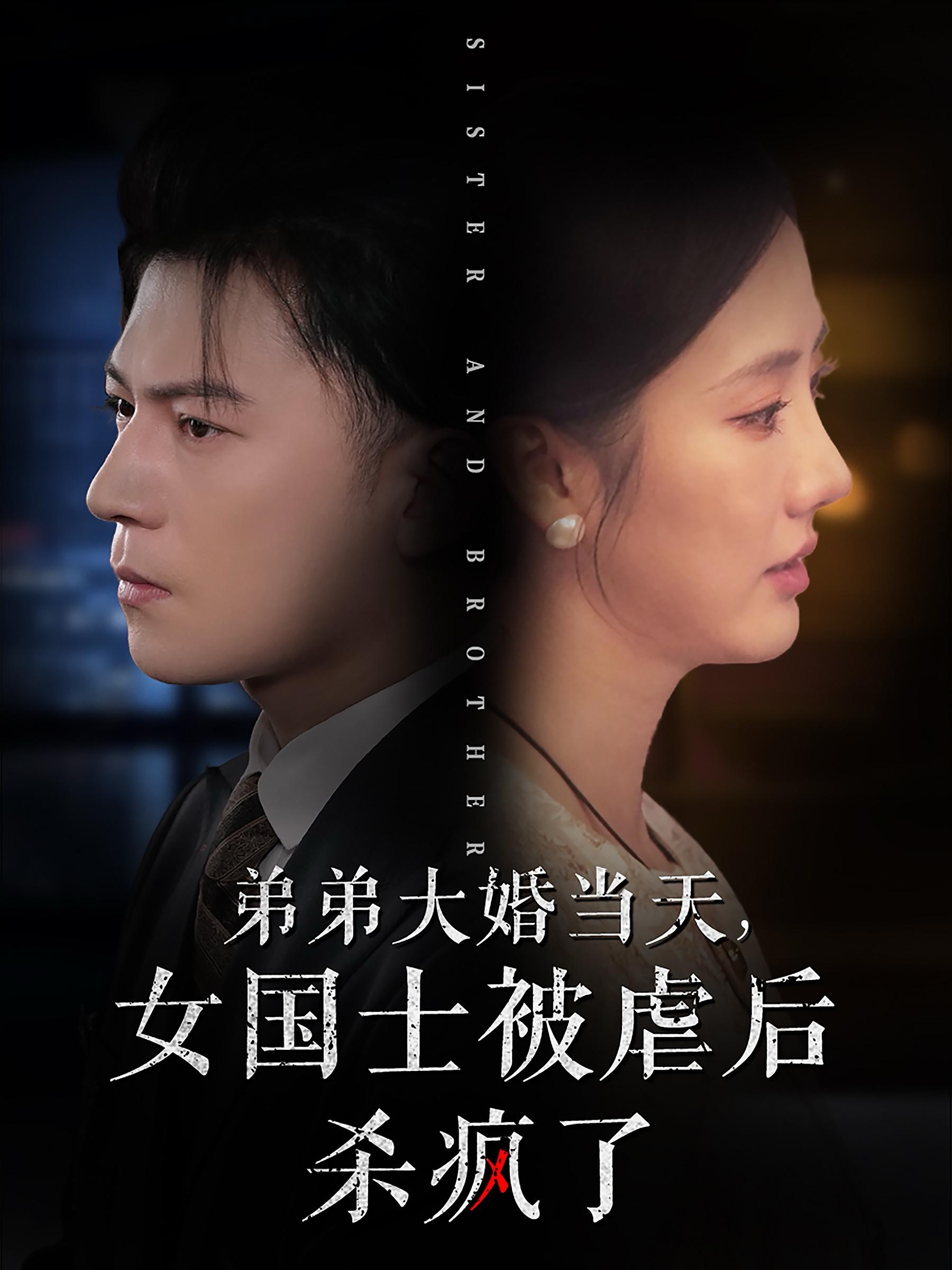 弟弟大婚当天女国士被虐后杀疯了（33集）-免费短剧