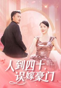 人到四十误嫁豪门(82集)刘美希-免费短剧