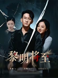 黎明将至(61集)王已歌-免费短剧