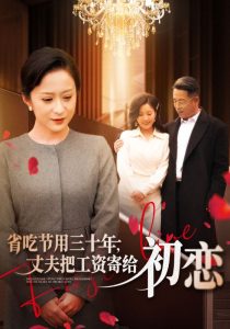 省吃节用三十年丈夫把工资寄给初恋(64集)-免费短剧