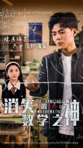 消失的数学之神（35集）-免费短剧