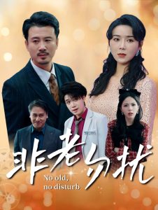 非老勿扰（35集）孔莹莹-免费短剧