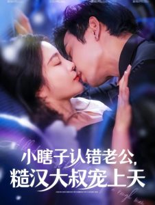 小瞎子认错老公糙汉大叔宠上天（100集）曹天恺＆田熙雯-免费短剧