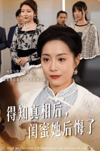 得知真相后闺蜜她后悔了&升学宴上闺蜜一败涂地（30集）-免费短剧