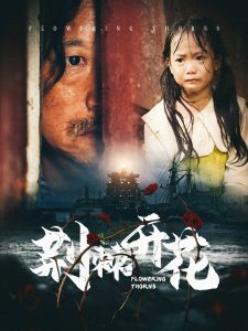 荆棘开花（35集）-免费短剧